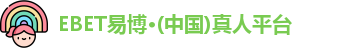 EBET易博官网入口